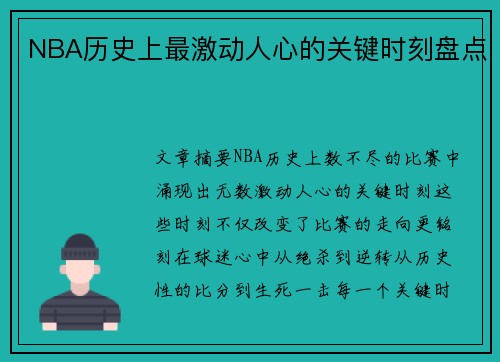 NBA历史上最激动人心的关键时刻盘点