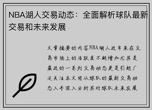 NBA湖人交易动态：全面解析球队最新交易和未来发展