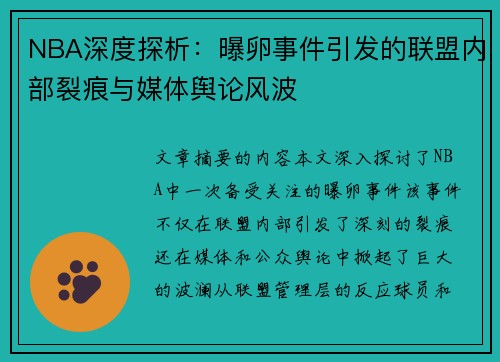 NBA深度探析：曝卵事件引发的联盟内部裂痕与媒体舆论风波