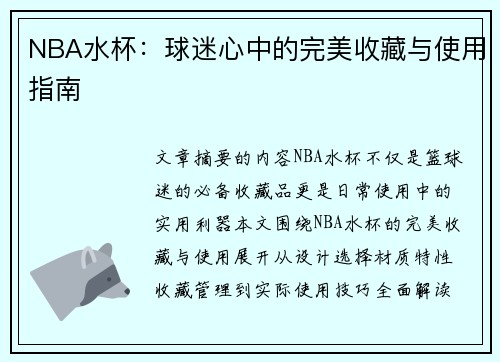 NBA水杯：球迷心中的完美收藏与使用指南