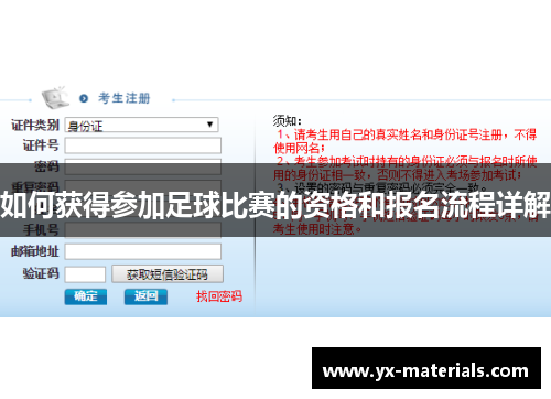 如何获得参加足球比赛的资格和报名流程详解